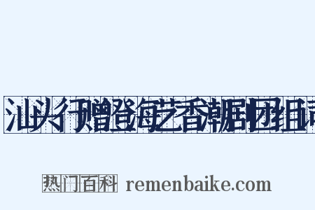 汕头行赠澄海艺香潮剧团组词是什么意思的图片